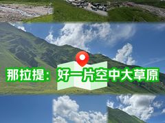 -新疆那拉提国家旅游度假区