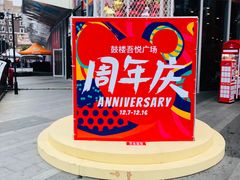 -吾悦广场(南京鼓楼店)