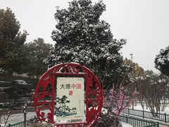 -紫荆山公园