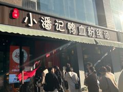 -小潘记鸭血粉丝汤
