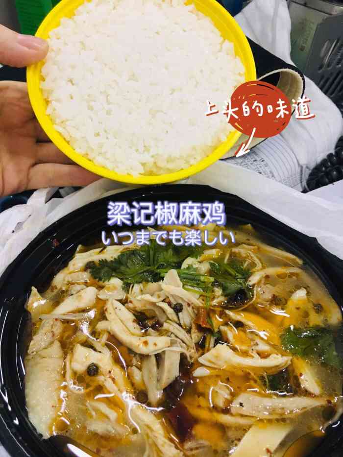 梁记椒麻鸡米饭"真心的了太好吃,这阶段一直吃麻辣烫啥的想.