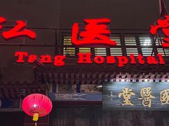 -弘医堂中医院