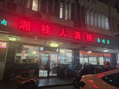 -湘桂人酒楼(西便门店)