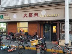 门面-大福来(光荣道店)