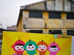 -广州市紫泥堂文化创意园景区
