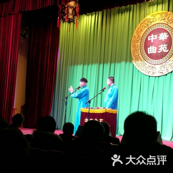 中华曲苑相声会馆图片