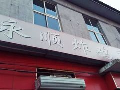 门面-永顺炸鸡(北京总店)