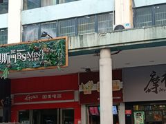 -摩柠手作茶室(国贸店)