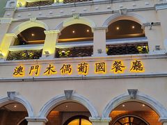 -澳门木偶葡国餐厅(珠海店)