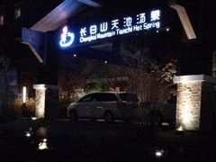-长白山聚龙火山温泉