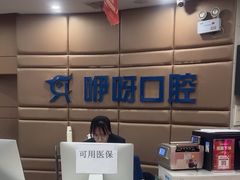 -咿呀口腔(光谷分院)