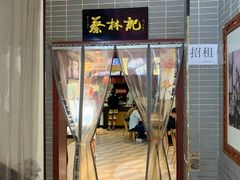 门面-蔡林记(汉街店)