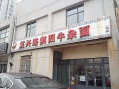 门面-窦四牛杂面(总店)