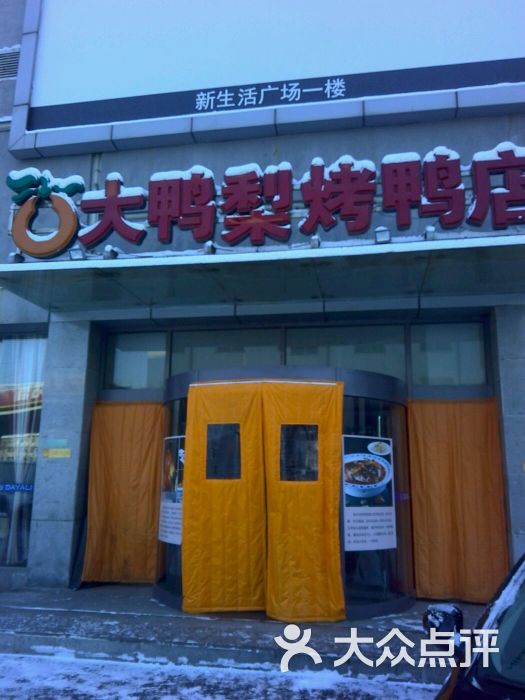 大鸭梨烤鸭店(长青街店)-图片-沈阳美食-大众点评网