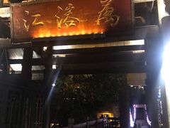 -乾州古城