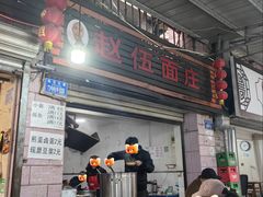 -赵伍面庄(松石大道店)