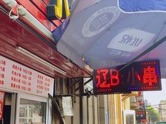 -辽B·小串(总店)