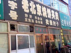 门面-洪峰浩老北京烧饼夹肉(角门路店)