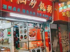 门面-潮汕砂锅粥(十八甫南路店)