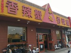 -秦记香辣蟹(松榆里店)