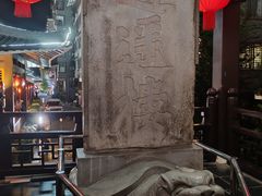 -东西巷
