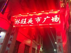 -林旺社区水果市场