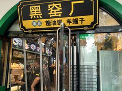 -黑窑厂糖油饼烤鸭·清真菜(黑窑厂街店)