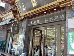 -老刘家永盛斋·传统泡馍(东关南街店)