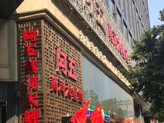 门面-阿五黄河大鲤鱼(纬三路店)