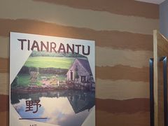 -天然居铁锅炖(五路居店)