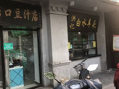 门面-老磁器口豆汁店(天坛店)