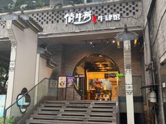 -俏牛哥鲜牛肉牛肆馆(重庆天地店)