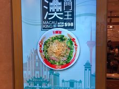 -豚王拉面(澳门银河店)
