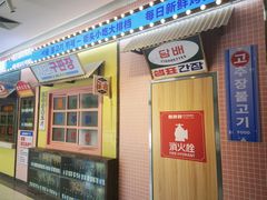 -姜胖胖首尔自助烤肉·街头小吃大排档(国瑞中心店)