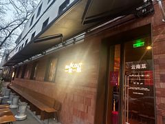 -一坐一忘云南菜(三里屯店)