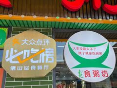-南记食粥坊·宵夜大排档(莲花总店)