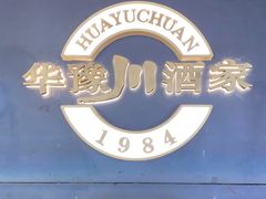 -华豫川酒家(双子塔店)