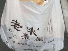-老味茶屋(川沙老街店)