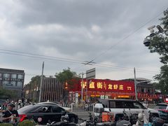 -簋街