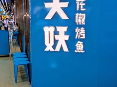 -半天妖烤鱼(丰科万达店)