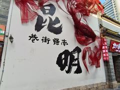 -热火朝天鲜切牛肉火锅(南强街巷店)