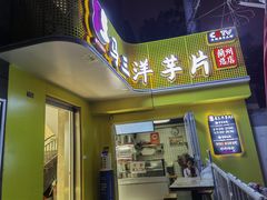 -马三洋芋片(兰州总店)