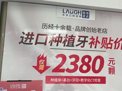 -深圳乐孚正强口腔诊所(宝体店)