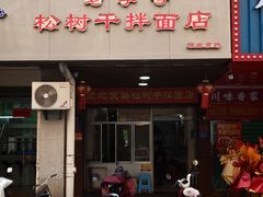 -松树干拌面店