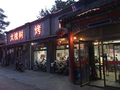 门面-大槐树烤肉馆