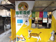 -猫街饭团(顶澳仔猫街店)