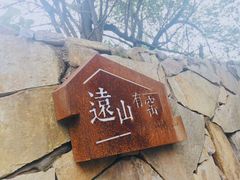 -远山有窑