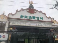 -老阿妈蒙古村·蒙古包·草原文化·歌舞表演(老君堂店)