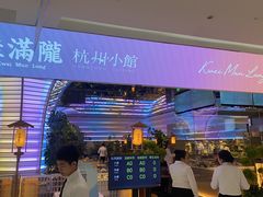 -桂满陇·杭州小馆(朝阳合生汇店)