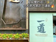 门面-一道餐厅(湖塘店)